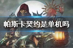 《帕斯卡契约》是单机吗 帕斯卡契约怎么样