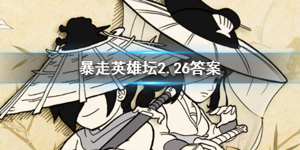 玉女阁的入门师父是哪个npc 暴走英雄坛2.26答案