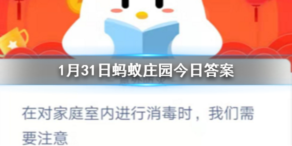在对家庭室内进行消毒时我们需要注意 1.31蚂蚁庄园今日答案
