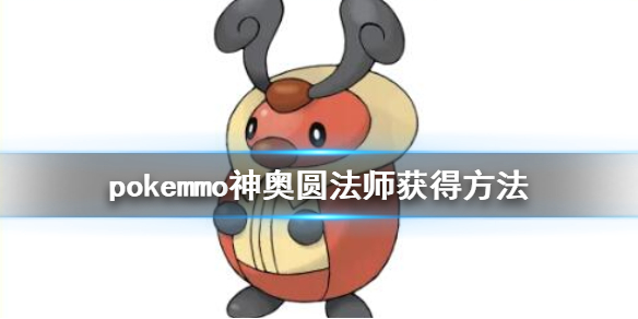 pokemmo神奥圆法师怎么获得 圆法师全技能一览