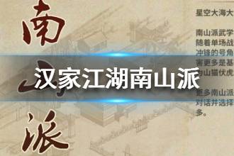 《汉家江湖》南山派心法天赋介绍 南山派怎么样