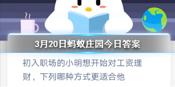 初入职场的小明想开始对工资理财下列哪种方式更适合他 3.20蚂蚁庄园今日答案