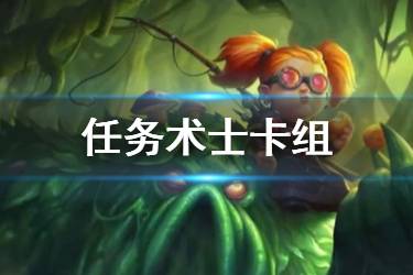 《炉石传说手游》JK任务术士卡组推荐 迦拉克隆任务术构筑分享