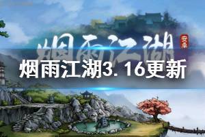 《烟雨江湖》3月16日更新内容一览 沙孤兰杨延轩伙伴增加方法