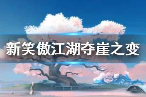 《新笑傲江湖》夺崖之变隐藏BOSS打法 任我行打法建议
