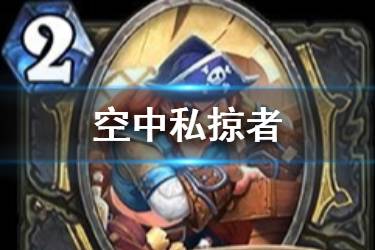 《炉石传说》空中私掠者怎么样 盗贼2费随从空中私掠者简评