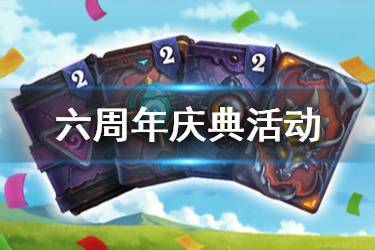 《炉石传说手游》六周年庆活动介绍 六周年奖励一览