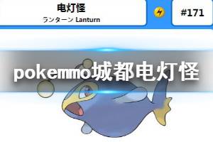 《pokemmo》城都电灯怪配招技巧 电灯怪技能搭配方法