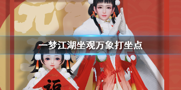 一梦江湖3.10打坐点 2020年3月10日坐观万象打坐修炼地点坐标