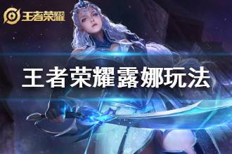 《王者荣耀》露娜出装铭文玩法汇总 露娜最强玩法攻略