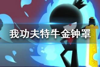 《我功夫特牛》金钟罩怎么样 金钟罩详解