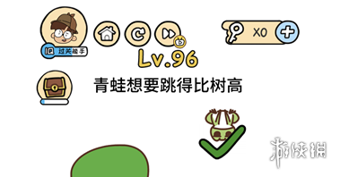 青蛙想要跳得比树高 脑洞大大大第96关答案