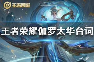 《王者荣耀》伽罗太华皮肤台词是什么 伽罗鼠年限定皮肤语音台词大全