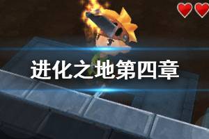 《进化之地》第四章诺里亚矿坑篇打法建议 传说之剑获得方法