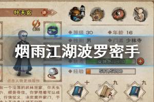 《烟雨江湖》少林寺波罗密手加点技巧 波罗密手全招式升级技巧