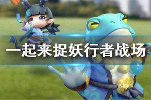 《一起来捉妖》行者战场高级挑战 战场最强挑战即将开启