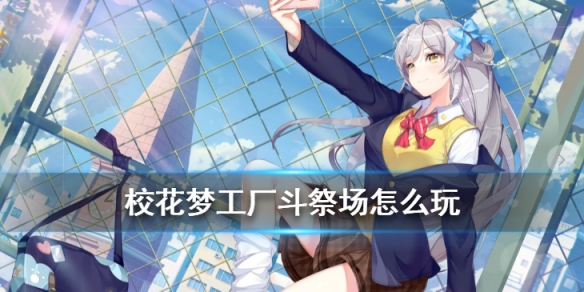校花梦工厂斗祭场怎么玩