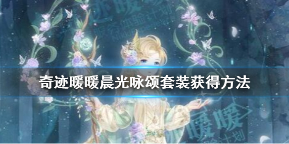 奇迹暖暖晨光咏颂套装怎么获得 晨光咏颂紫铃花兑换技巧