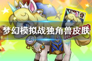 《梦幻模拟战》独角兽幻彩秘兽获得方法 独角兽幻彩秘兽介绍