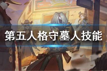 《第五人格》守墓人技能展示 可以钻地的求生者