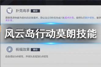 《风云岛行动》莫朗技能介绍 魔术师莫朗技能解析
