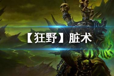 《炉石传说手游》脏术卡组推荐 狂野传说卡组脏术构筑打法分享
