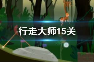 行走大师walkmaster第15关玩法 行走大师赛道15猴子怎么过