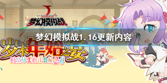 梦幻模拟战1.16更新内容汇总 岁末年始之宴剑与魔法之歌玩法