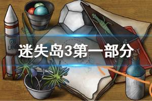 《迷失岛3》第一部分通关攻略 迷失岛3怎么通关