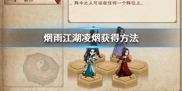 烟雨江湖凌烟怎么获得 凌烟天赋加点升级技巧