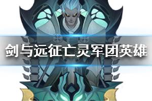 《剑与远征》亡灵军团英雄有哪些 亡灵英雄外号大全
