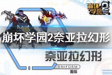 《崩坏学园2》奈亚拉幻形怎么样 七星绝交衣使用攻略