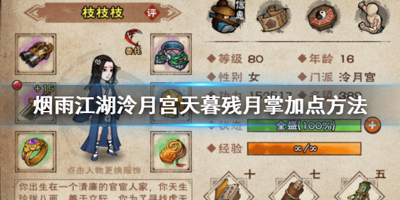 烟雨江湖泠月宫天暮残月掌怎么加点 金关玉锁全身加点技巧