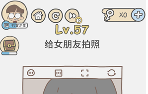 给女朋友拍照 脑洞大大大第57关答案