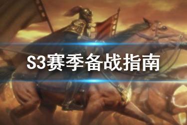 《三国志战略版》S3赛季开荒阵容推荐 S3赛季备战指南