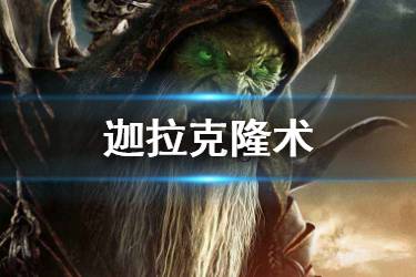 《炉石传说手游》迦拉克隆术卡组推荐 迦拉克隆术怎么玩