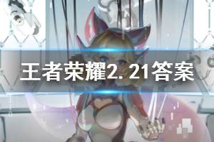 王者荣耀微信2020年2月21日每日一题答案