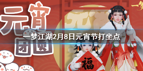 一梦江湖2.8打坐点 2020年2月8日坐观万象打坐修炼地点坐标