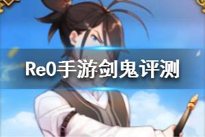 《从零开始的异世界生活》剑鬼怎么样 五星威尔海姆评测