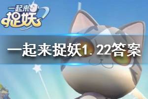 一起来捉妖2020年1月22日微信每日一题答案