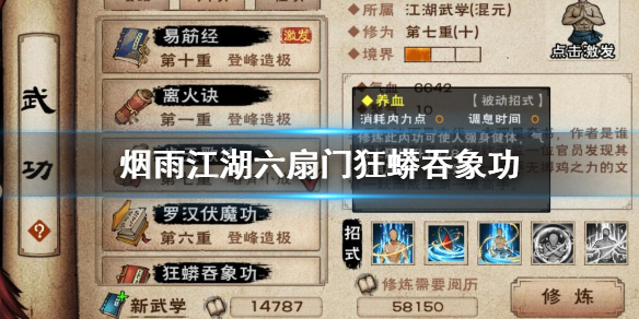烟雨江湖六扇门狂蟒吞象功加点方法 狂蟒吞象功升级加点技巧