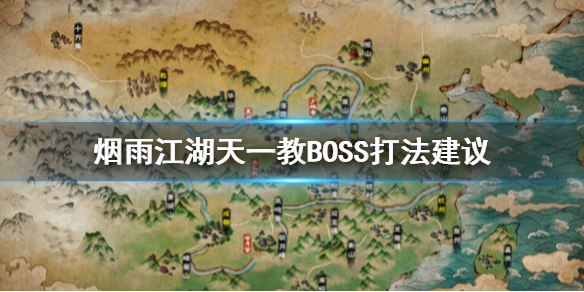 烟雨江湖天一教BOSS怎么打 白贯虹王白石天一老祖江紫衣打法