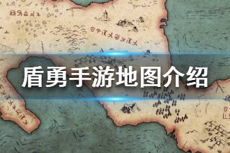 《盾之勇者成名录》地图介绍 王国地理小贴士