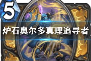 《炉石传说手游》奥尔多真理追寻者怎么样 圣骑士随从奥尔多真理追寻者简评