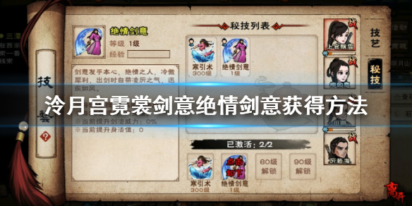 烟雨江湖泠月宫霓裳剑意绝情剑意怎么获得 绝情剑意升级技巧