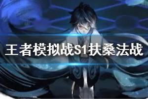 《王者模拟战》S1扶桑法战阵容推荐 S1扶桑法战介绍