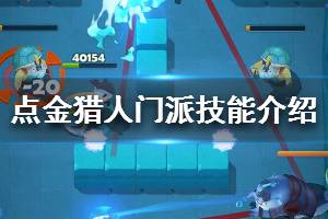 《点金猎人》门派技能介绍 门派技能大全