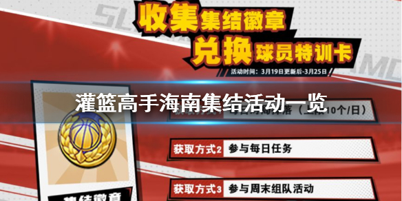 灌篮高手海南集结活动一览 集结徽章海南球员限免活动一览