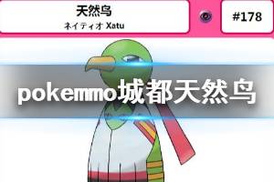 《pokemmo》城都天然鸟配招技巧 天然鸟技能搭配方法