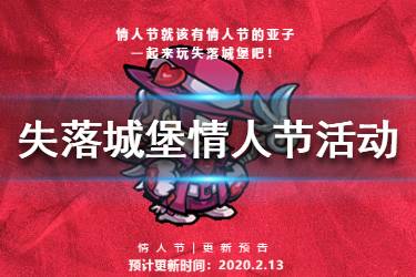《失落城堡》情人节活动有哪些 情人节活动介绍